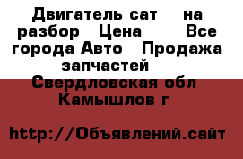 Двигатель сат 15 на разбор › Цена ­ 1 - Все города Авто » Продажа запчастей   . Свердловская обл.,Камышлов г.